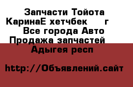 Запчасти Тойота КаринаЕ хетчбек 1996г 1.8 - Все города Авто » Продажа запчастей   . Адыгея респ.